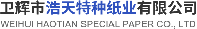 卫辉市利记sbobet特种纸业有限公司